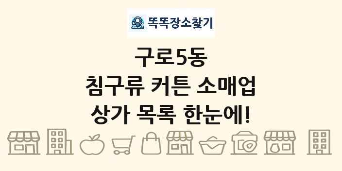 구로5동 침구류 커튼 소매업 상가 목록 및 정보