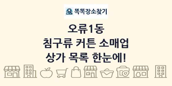 오류1동 침구류 커튼 소매업 상가 목록 및 정보
