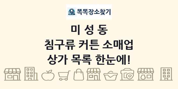 미성동 침구류 커튼 소매업 상가 목록 및 정보