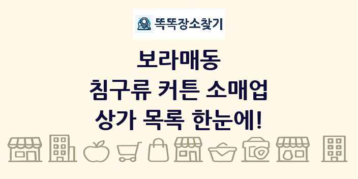 보라매동 침구류 커튼 소매업 상가 목록 및 정보