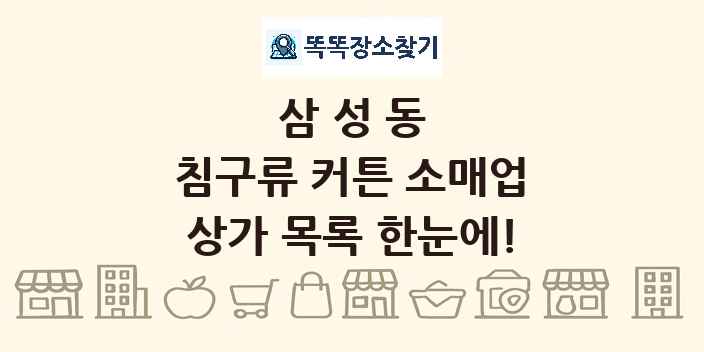 삼성동 침구류 커튼 소매업 상가 목록 및 정보