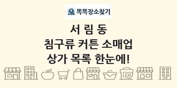 서림동 침구류 커튼 소매업 상가 목록 및 정보