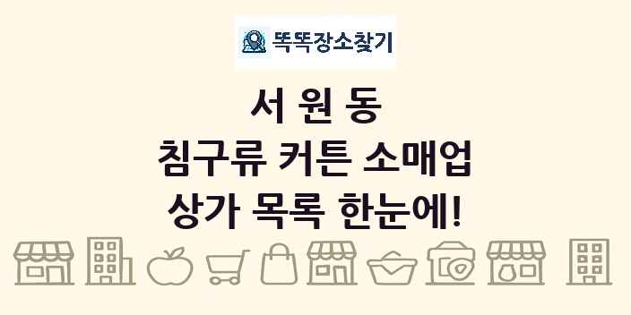 서원동 침구류 커튼 소매업 상가 목록 및 정보