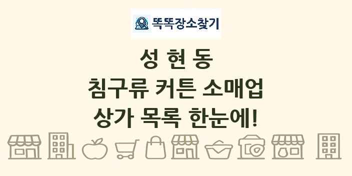 성현동 침구류 커튼 소매업 상가 목록 및 정보