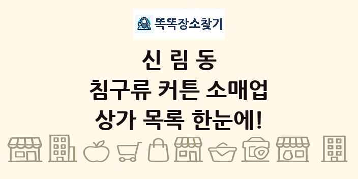 신림동 침구류 커튼 소매업 상가 목록 및 정보