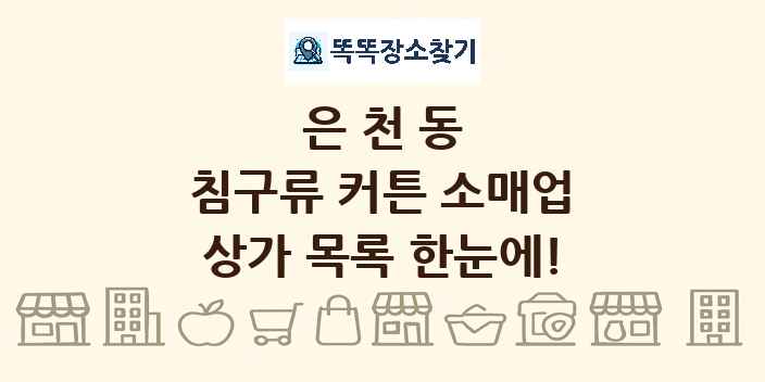 은천동 침구류 커튼 소매업 상가 목록 및 정보