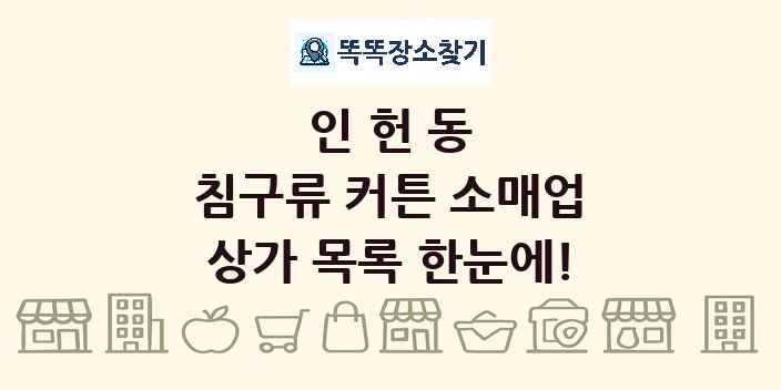 인헌동 침구류 커튼 소매업 상가 목록 및 정보