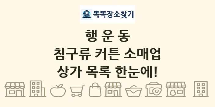 행운동 침구류 커튼 소매업 상가 목록 및 정보