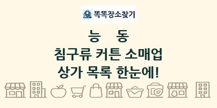 능동 침구류 커튼 소매업 상가 목록 및 정보