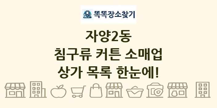 자양2동 침구류 커튼 소매업 상가 목록 및 정보