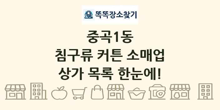 중곡1동 침구류 커튼 소매업 상가 목록 및 정보
