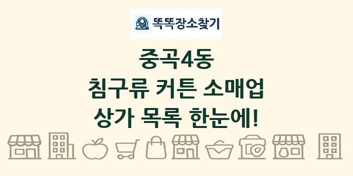 중곡4동 침구류 커튼 소매업 상가 목록 및 정보