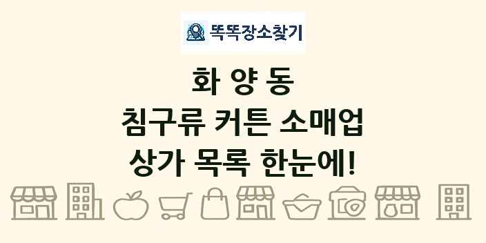 화양동 침구류 커튼 소매업 상가 목록 및 정보
