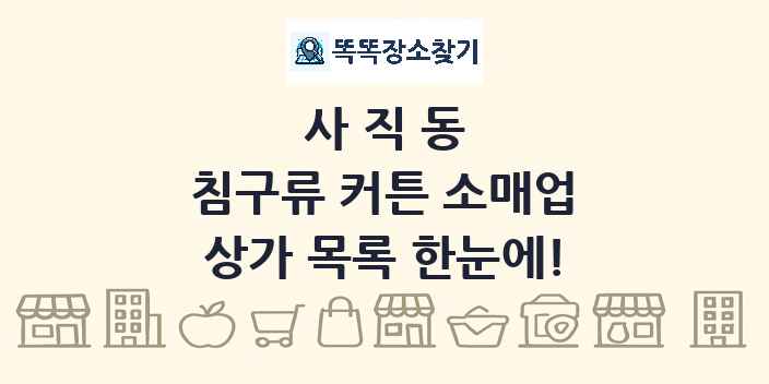 사직동 침구류 커튼 소매업 상가 목록 및 정보