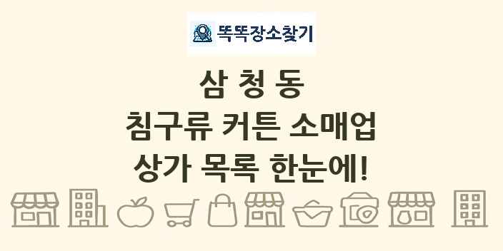 삼청동 침구류 커튼 소매업 상가 목록 및 정보