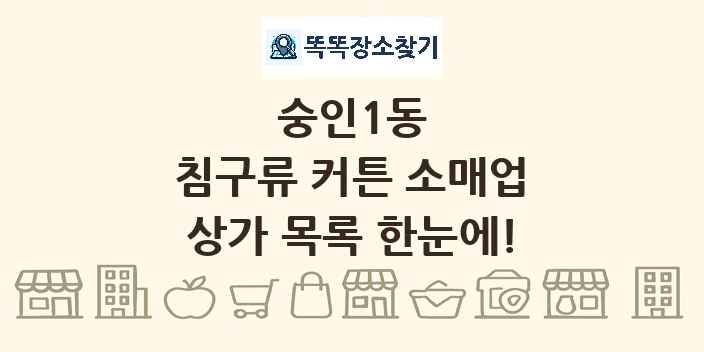 숭인1동 침구류 커튼 소매업 상가 목록 및 정보