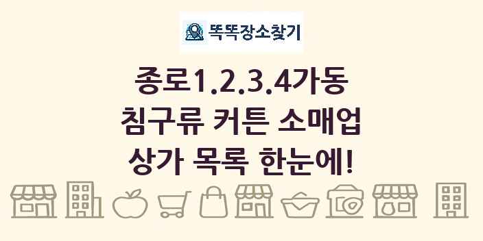 종로1.2.3.4가동 침구류 커튼 소매업 상가 목록 및 정보