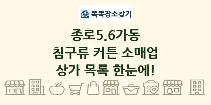 종로5.6가동 침구류 커튼 소매업 상가 목록 및 정보