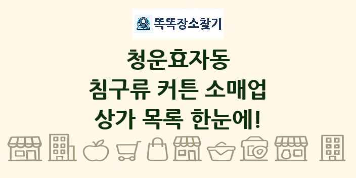청운효자동 침구류 커튼 소매업 상가 목록 및 정보