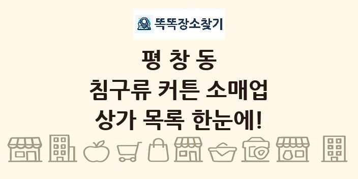 평창동 침구류 커튼 소매업 상가 목록 및 정보