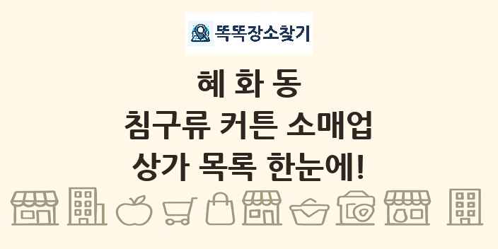 혜화동 침구류 커튼 소매업 상가 목록 및 정보