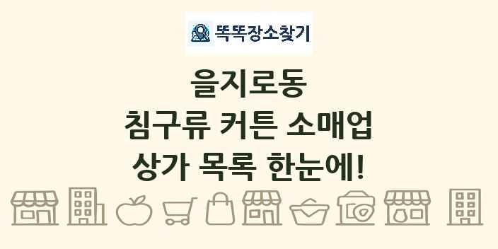 을지로동 침구류 커튼 소매업 상가 목록 및 정보
