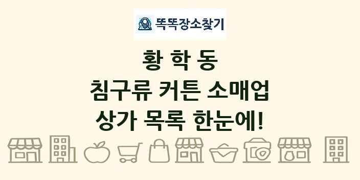 황학동 침구류 커튼 소매업 상가 목록 및 정보