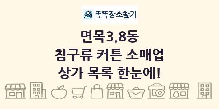 면목3.8동 침구류 커튼 소매업 상가 목록 및 정보
