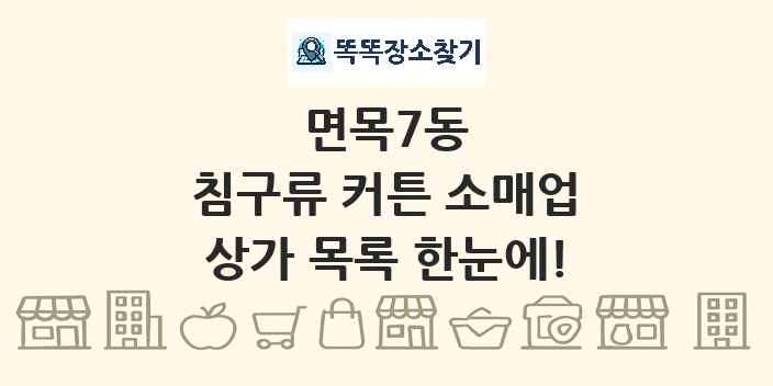면목7동 침구류 커튼 소매업 상가 목록 및 정보