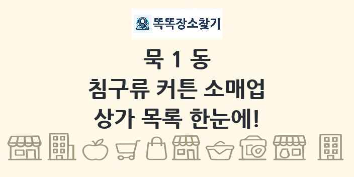묵1동 침구류 커튼 소매업 상가 목록 및 정보