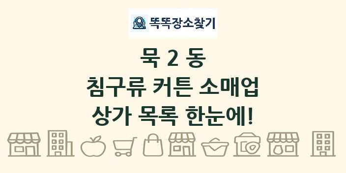 묵2동 침구류 커튼 소매업 상가 목록 및 정보