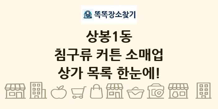 상봉1동 침구류 커튼 소매업 상가 목록 및 정보