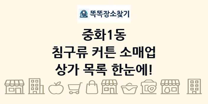 중화1동 침구류 커튼 소매업 상가 목록 및 정보