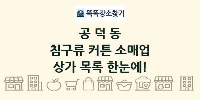 공덕동 침구류 커튼 소매업 상가 목록 및 정보