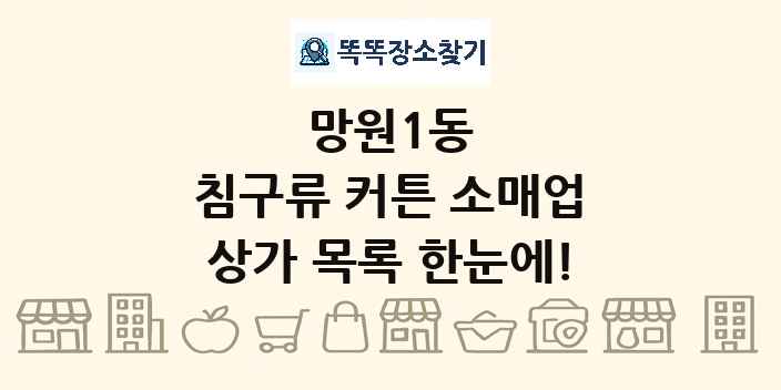 망원1동 침구류 커튼 소매업 상가 목록 및 정보