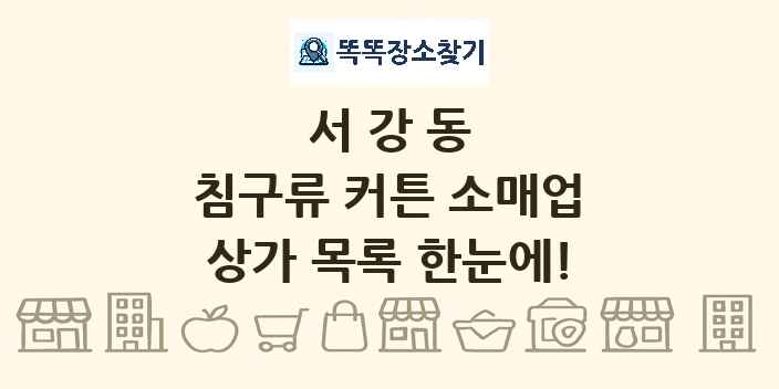 서강동 침구류 커튼 소매업 상가 목록 및 정보