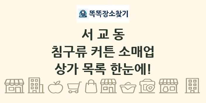 서교동 침구류 커튼 소매업 상가 목록 및 정보