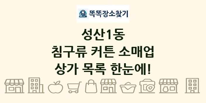 성산1동 침구류 커튼 소매업 상가 목록 및 정보