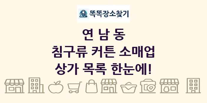 연남동 침구류 커튼 소매업 상가 목록 및 정보
