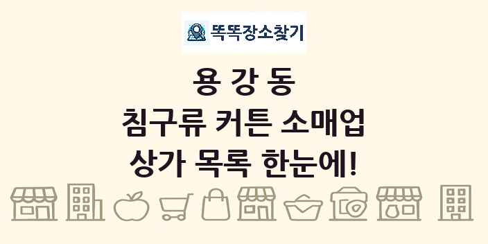 용강동 침구류 커튼 소매업 상가 목록 및 정보