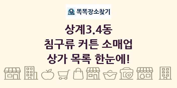 상계3.4동 침구류 커튼 소매업 상가 목록 및 정보