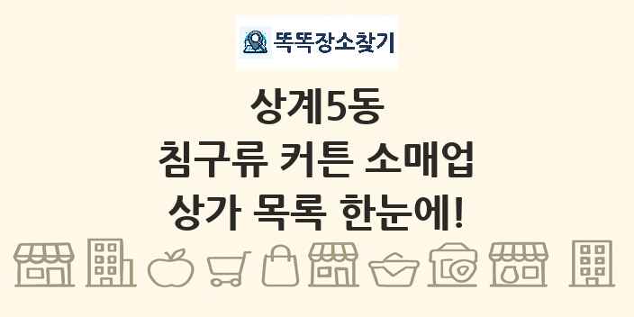 상계5동 침구류 커튼 소매업 상가 목록 및 정보