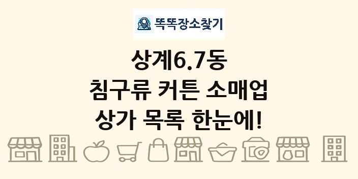 상계6.7동 침구류 커튼 소매업 상가 목록 및 정보