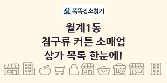 월계1동 침구류 커튼 소매업 상가 목록 및 정보