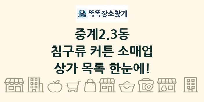 중계2.3동 침구류 커튼 소매업 상가 목록 및 정보