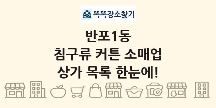 반포1동 침구류 커튼 소매업 상가 목록 및 정보