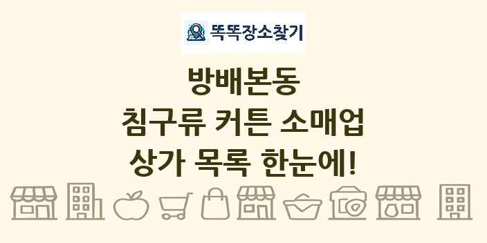 방배본동 침구류 커튼 소매업 상가 목록 및 정보