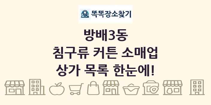 방배3동 침구류 커튼 소매업 상가 목록 및 정보
