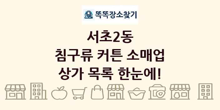 서초2동 침구류 커튼 소매업 상가 목록 및 정보