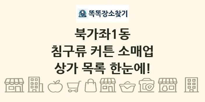 북가좌1동 침구류 커튼 소매업 상가 목록 및 정보